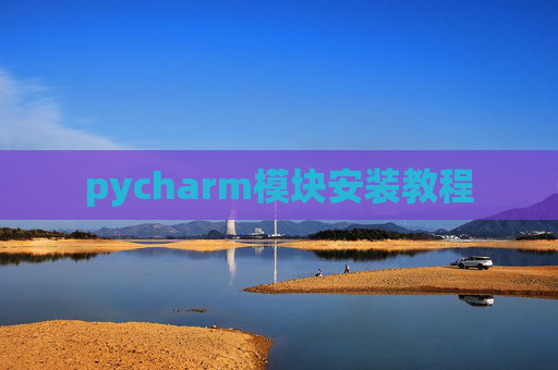 pycharm模块安装教程
